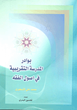 غلاف كتاب الاقتصاد الإسلامي ؛ دروس في المذهب وتأصيل للمسائل المستحدثة وتركيز على المصرفية الإسلامية