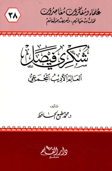 غلاف كتاب شكري فيصل ؛ العالم الأديب المجمعي
