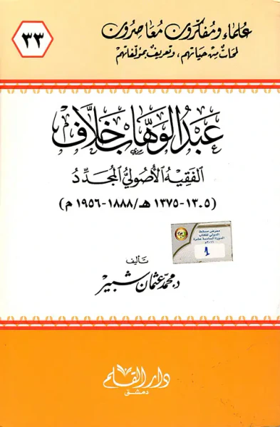 غلاف كتاب عبد الوهاب خلاف الفقيه الأصولي المجدد ( 1305 - 1375هـ / 1888 - 1956 م )