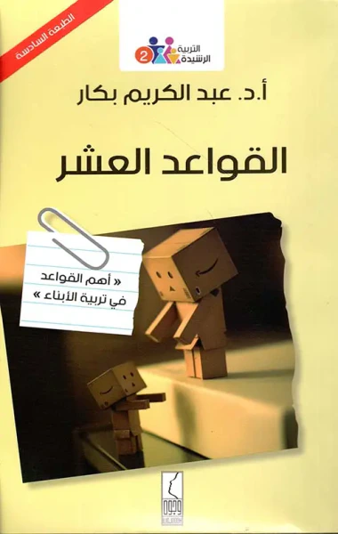 غلاف كتاب القواعد العشر ؛ أهم قواعد في تربية الأبناء