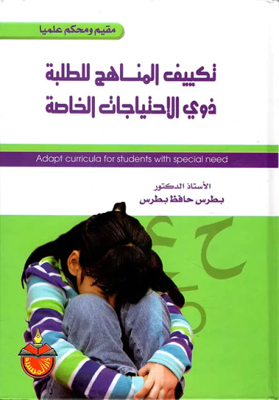 غلاف كتاب تكييف المناهج للطلبة ذوي الإحتياجات الخاصة