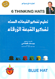 غلاف كتاب تعليم تفكير القبعات الست - دي بونو