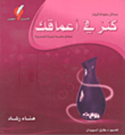 غلاف كتاب كنز في أعماقك ؛ نصائح ذهبية للمرأة العصرية