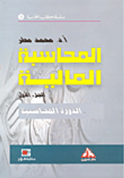 غلاف كتاب المحاسبة المتقدمة ؛ حالات وتطبيقات عملية في المشاكل المحاسبية المعاصرة
