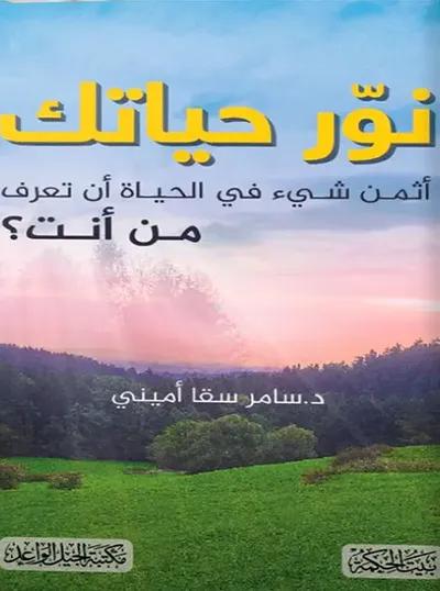 غلاف كتاب نور حياتك - أثمن شيء في الحياة أن تعرف من أنت؟