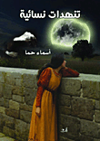 غلاف كتاب العنف ضد المرأة بين الفقه والمواثيق الدولية
