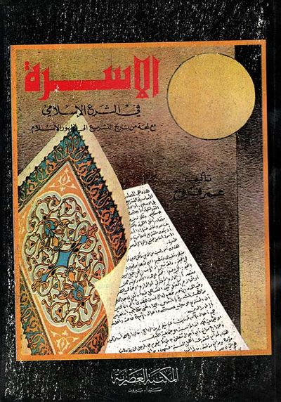 غلاف كتاب الاسرة في الشرع الإسلامي