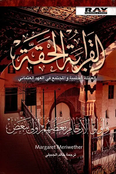 غلاف كتاب القرابة الحقة - العائلة الحلبية في العهد العثماني