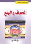 غلاف كتاب الخوف والهلع