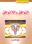 غلاف كتاب التوافق واللاتوافق