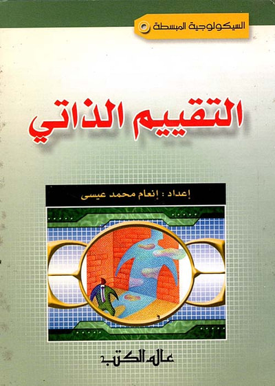غلاف كتاب التقييم الذاتي