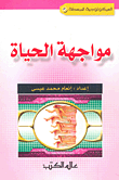 غلاف كتاب مواجهة الحياة
