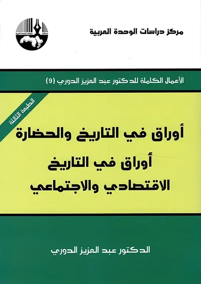 غلاف كتاب أوراق في التاريخ والحضارة ؛ أوراق في التاريخ الاقتصادي والاجتماعي