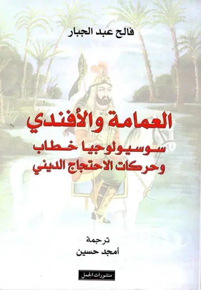 غلاف كتاب العمامة والأفندي ؛ سوسيولوجيا خطاب وحركات الاحتجاج الديني