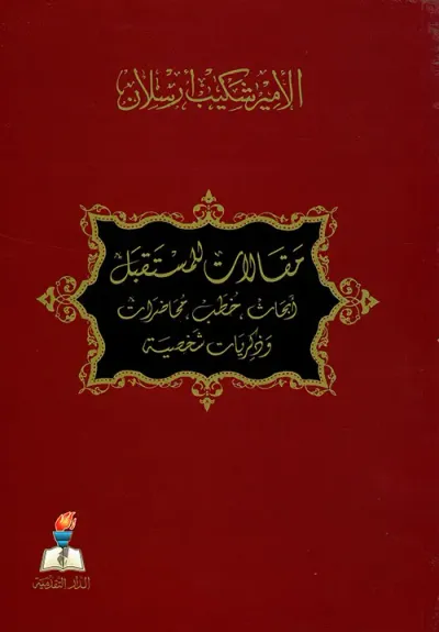 غلاف كتاب مقالات للمستقبل أبحاث - خطب - محاضرات - وذكريات شخصية