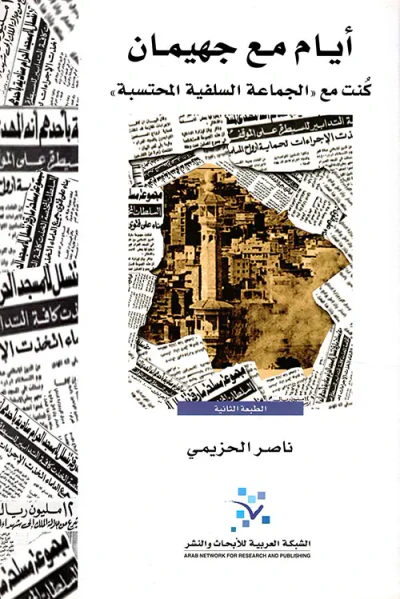غلاف كتاب أيام مع جهيمان ؛ كنت مع 'الجماعة السلفية المحتسبة'