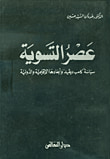 غلاف كتاب عصر التسوية سياسة كامب ديفيد وأبعادها الإقليمية والدولية