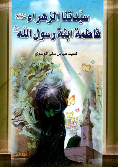 غلاف كتاب سيدتنا الزهراء فاطمة ابنة رسول الله صلى الله عليه وسلم