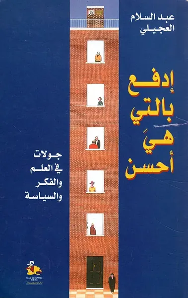 غلاف كتاب ادفع بالتي هي أحسن