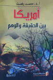 غلاف كتاب أمريكا بين الحقيقة والوهم