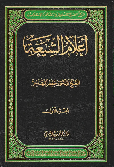 غلاف كتاب أعلام الشيعة