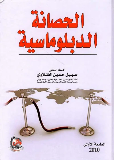 غلاف كتاب الحصانة الدبلوماسية