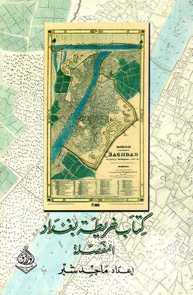 غلاف كتاب كتاب خريطة بغداد المفصلة