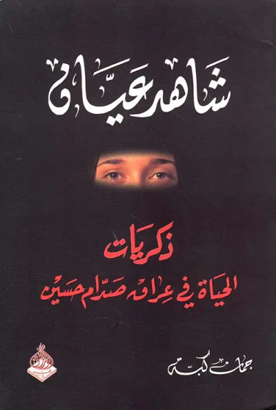 غلاف كتاب شاهد عيان ؛ ذكريات الحياة في عراق صدام حسين