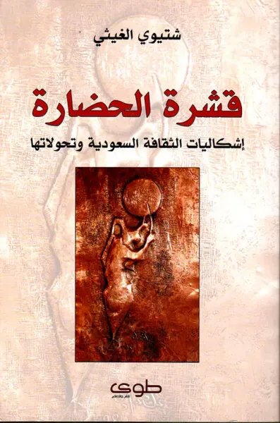 غلاف كتاب قشرة الحضارة ؛ إشكاليات الثقافة السعودية وتحولاتها