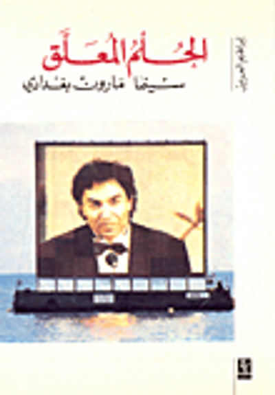 غلاف كتاب الحلم المعلق : سينما مارون بغدادي