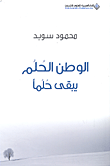 غلاف كتاب الوطن الحلم يبقى حلماً