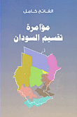 غلاف كتاب مؤامرة تقسيم السودان