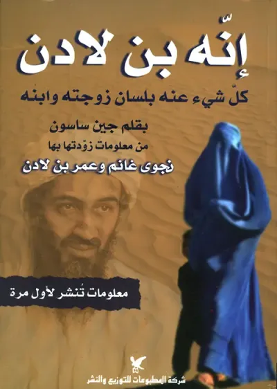 غلاف كتاب إنه بن لادن ؛ كل شيء عنه بلسان زوجته وابنه