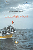 غلاف كتاب المسار التائه للدولة الفلسطينية