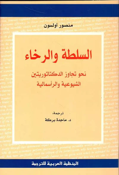 غلاف كتاب السلطة والرخاء ؛ نحو تجاوز الدكتاتوريتين الشيوعية والرأسمالية