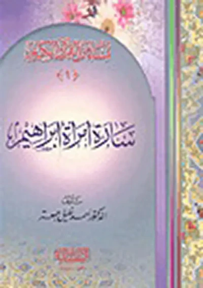 غلاف كتاب سلسلة نساء من القرآن الكريم