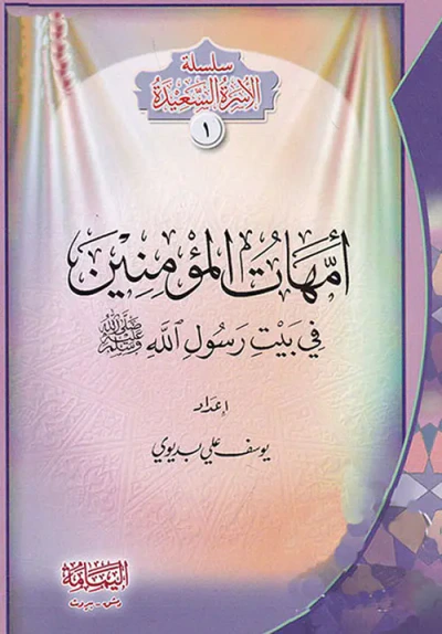 غلاف كتاب سلسلة الأسرة السعيدة