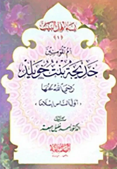 غلاف كتاب سلسلة نساء أهل البيت
