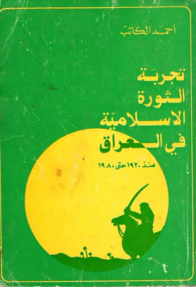 غلاف كتاب تجربة ال  ثورة الإسلامية في العراق منذ 1920 حتى 1980