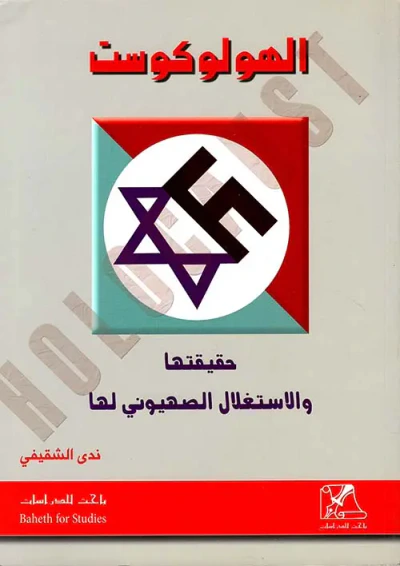 غلاف كتاب الهولوكوست ؛ حقيقتها والاستغلال الصهيوني لها