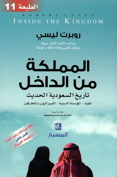 غلاف كتاب المملكة من الداخل ؛ تاريخ السعودية الحديث ( الملوك - المؤسسة الدينية - الليبراليون والمتطرفون )