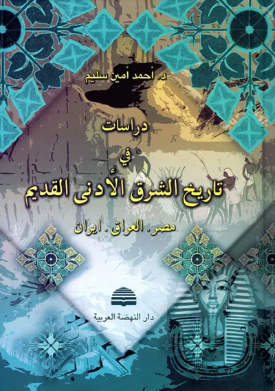 غلاف كتاب دراسات في تاريخ الشرق الأدنى القديم: مصر - العراق - إيران