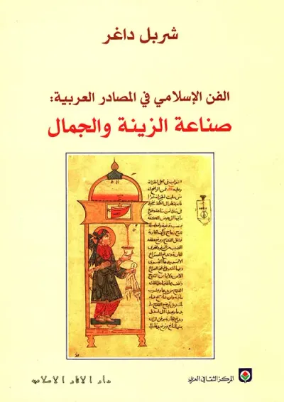 غلاف كتاب الفن الإسلامي في المصادر العربية ؛ صناعة الزينة والجمال