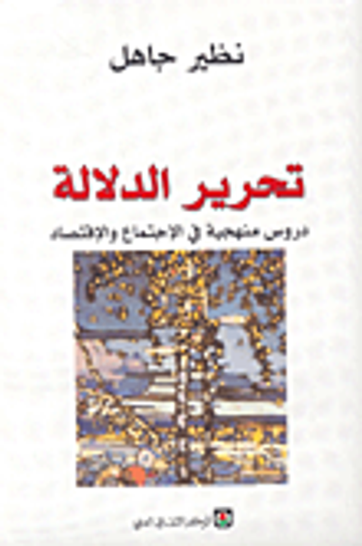 غلاف كتاب تحرير الدلالة ؛ دروس منهجية في الاجتماع والاقتصاد