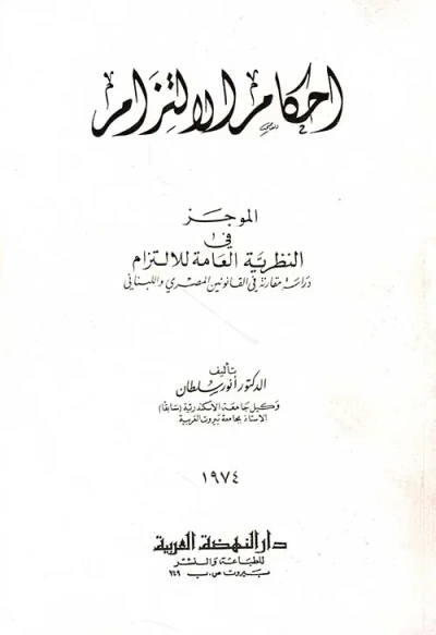 غلاف كتاب أحكام الالتزام ؛ الموجز في النظرية العامة للالتزام