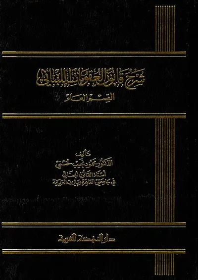 غلاف كتاب شرح قانون العقوبات اللبناني