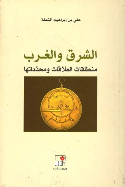 غلاف كتاب الشرق والغرب ؛ منطلقات العلاقات ومحدداتها