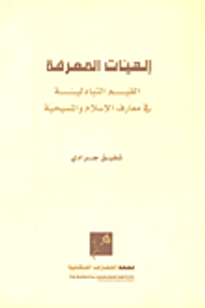 غلاف كتاب إلهيات المعرفة ؛ القيم التبادلية في معارف الإسلام والمسيحية