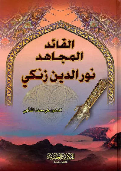 غلاف كتاب القائد المجاهد نور الدين زنكي (لونان)