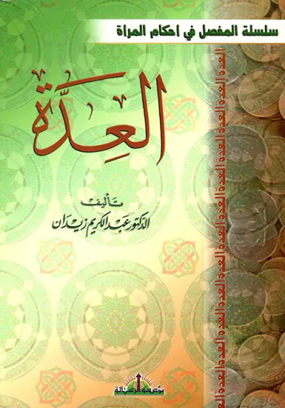 غلاف كتاب العدة